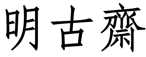 MING GU ZHAI logo